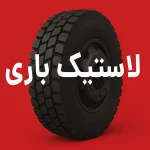 لاستیک باری