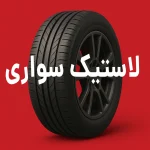لاستیک سواری