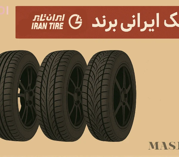 کدام لاستیک ایرانی بهتر است؟
