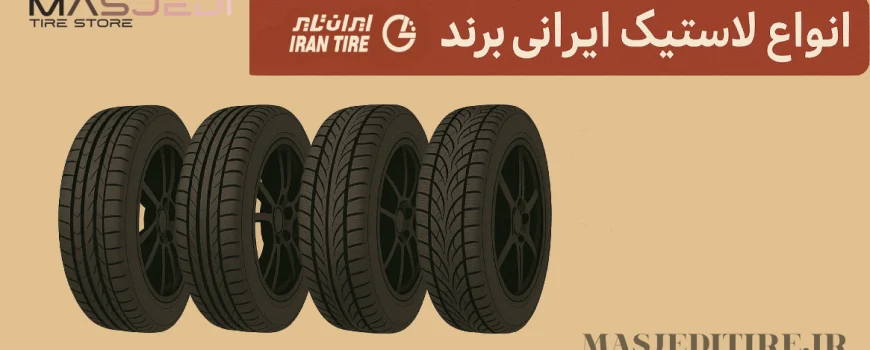 کدام لاستیک ایرانی بهتر است؟